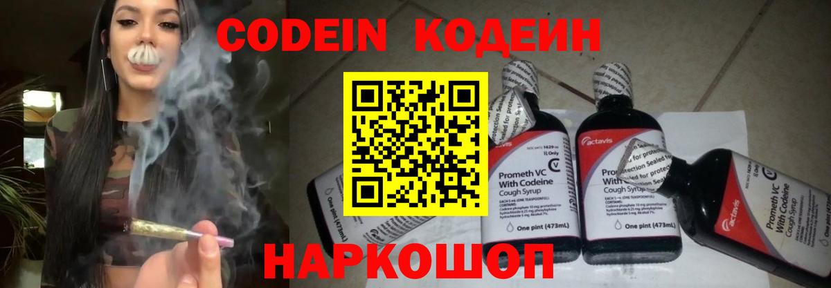 Codein напиток Lean (лин)  Вход с VPN  Codein Purple Drank  Барнаул 
